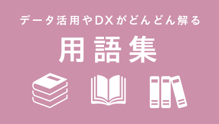 用語集　MJ+（行政事務標準文字）