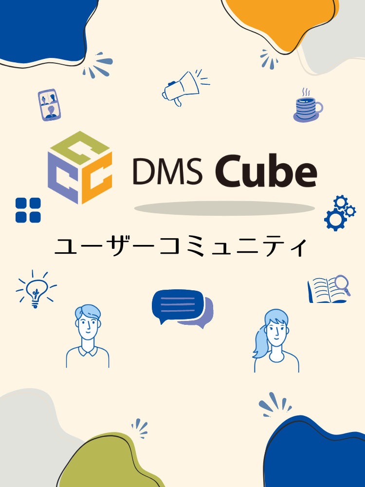 ユーザーコミュニティ DMS Cube