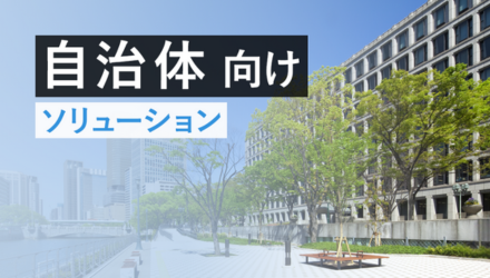 内製化を進めながら実現する自治体DX・行政DX