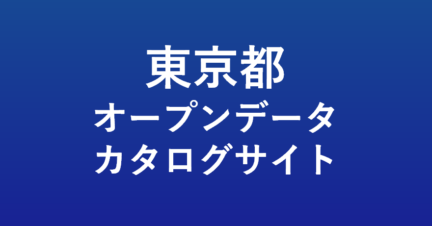 東京都オープンデータカタログサイト