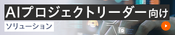 AIプロジェクトリーダー向けソリューション