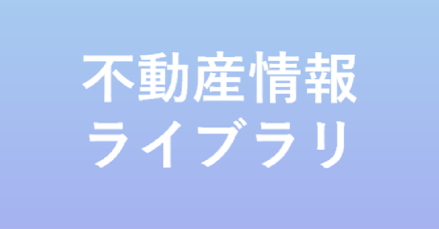不動産情報ライブラリ