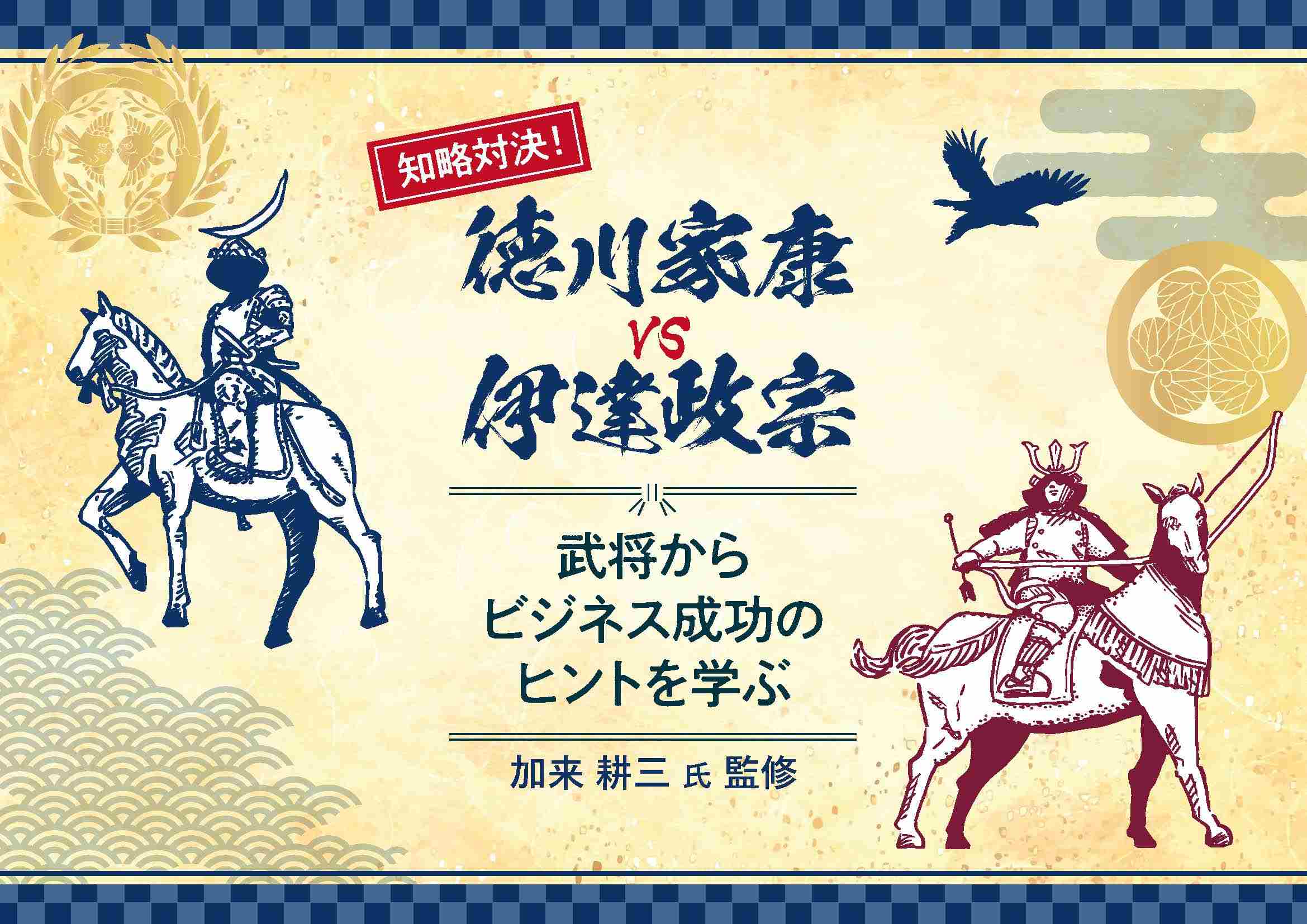 知略対決！徳川家康 vs 伊達政宗_武将からビジネス成功のヒントを学ぶ