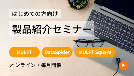 はじめての方向け 製品紹介セミナー