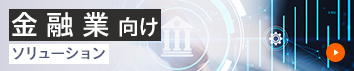 金融業向けソリューション