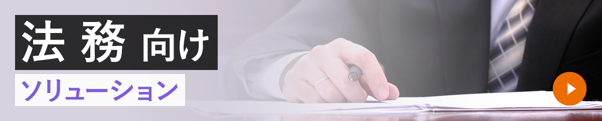 法務向けソリューション