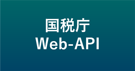 国税庁Web-API