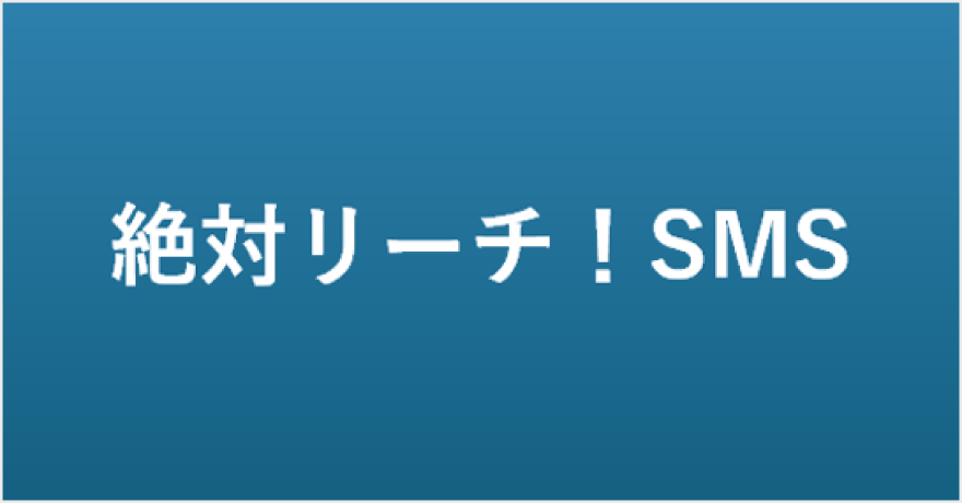 絶対リーチ！SMS