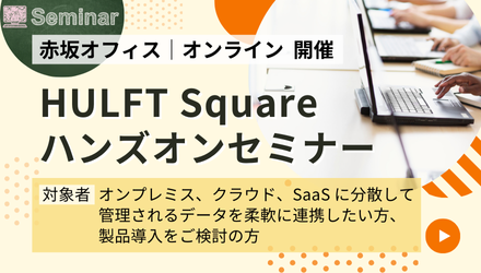 HULFT Square ハンズオンセミナー