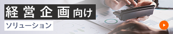 経営企画向けソリューション