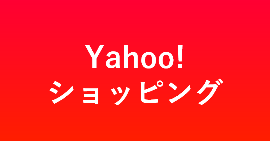 Yahoo!ショッピング