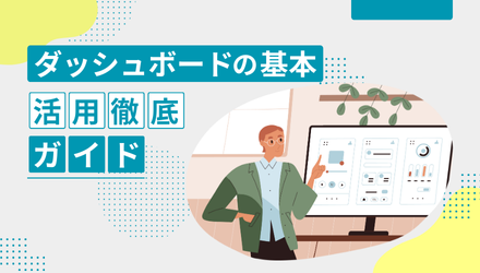 データ分析の結果をわかりやすく可視化！〜 ダッシュボードの基本と活用徹底ガイド 〜