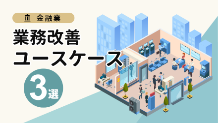[金融業における] 業務改善ユースケース3選