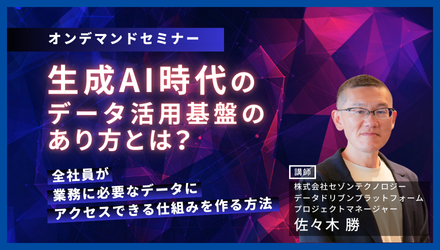 生成AI時代のデータ活用基盤のあり方とは？