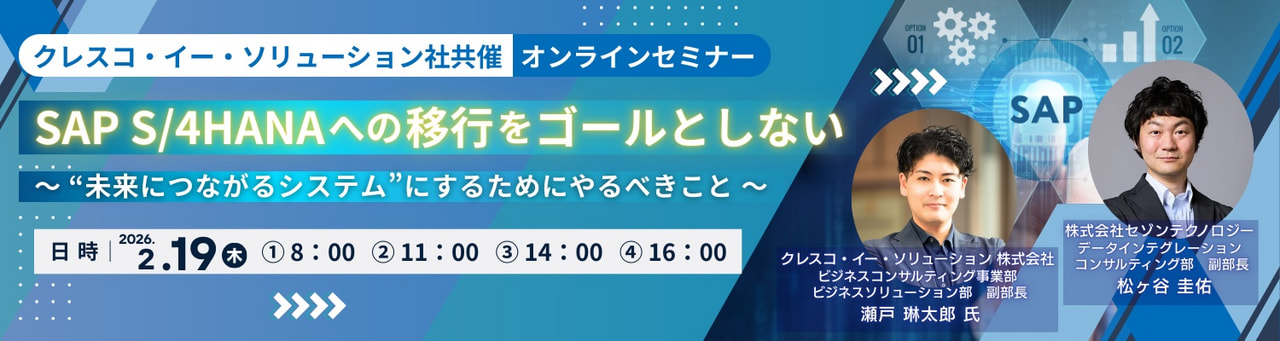 SAP S/4HANAへの移行をゴールとしない ～”未来につながるシステム”にするためにやるべきこと～